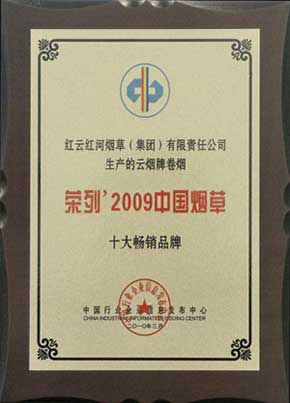 云烟、红河双双荣列“中国烟草十大畅销品牌”