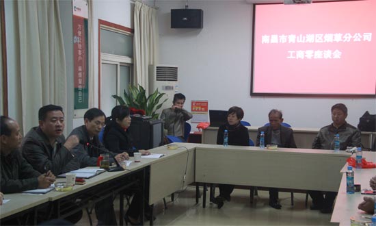 南昌青山湖区烟草分公司召开“工商零座谈会”