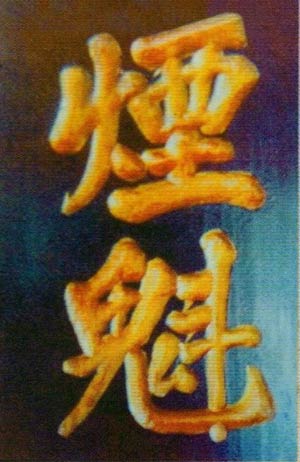 永定烟草独步天下 乾隆帝曾题字“烟魁”