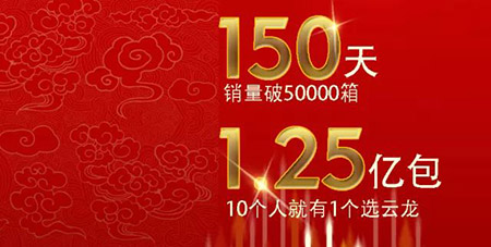 新“云龙” ——150天，销量突破50000箱！