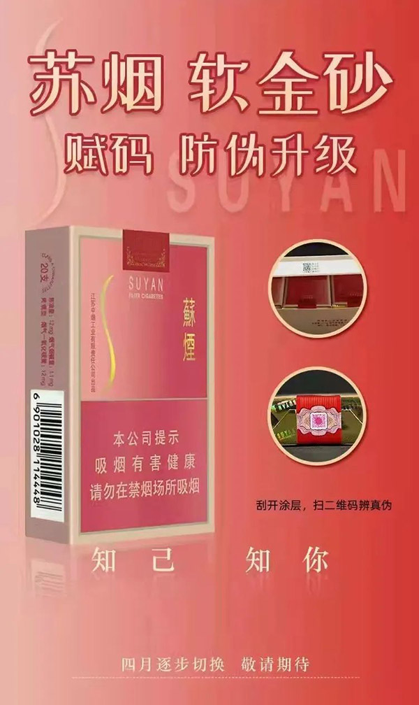 苏烟（软金砂）防伪升级