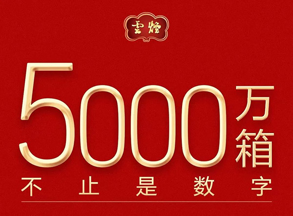 品牌 | 『云烟』5000万箱，远不止于数字