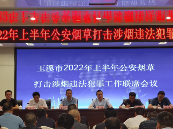 玉溪召开2022年上半年公安烟草打击涉烟违法犯罪工作联席会