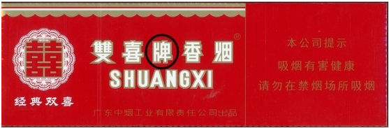 “双喜”（软经典）真假鉴别要点