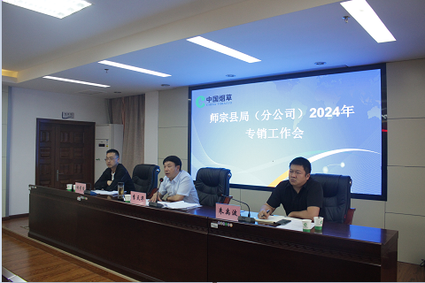 师宗县局（分公司）召开2024年二季度专销合力会议