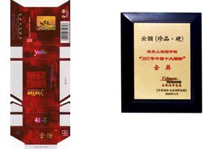 云烟（珍品.硬）烟标获2007年中国十大烟标金奖