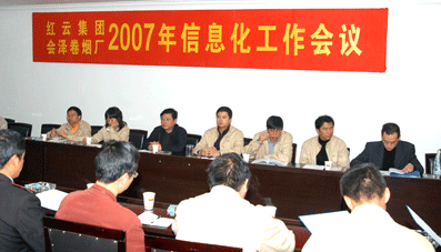 会泽卷烟厂召开2007年信息化工作会议