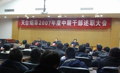 天台召开“2007年度中层干部述职大会”