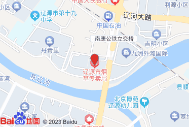 辽源市烟草专卖局（公司）