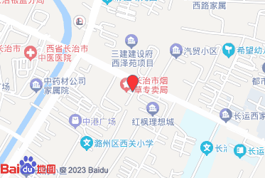 长治市烟草专卖局（公司）