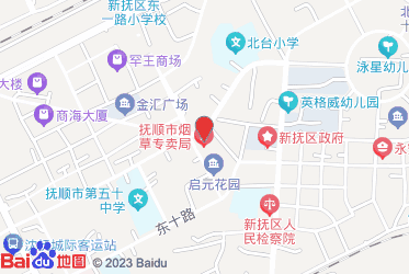 抚顺市烟草专卖局（公司）