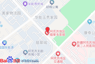 阿克苏地区烟草专卖局（公司）