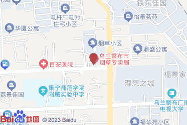 乌兰察布市烟草专卖局（公司）