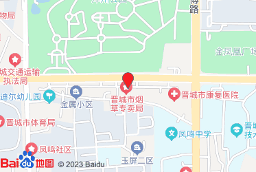 晋城市烟草专卖局（公司）