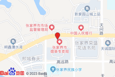 张家界市烟草专卖局（公司）