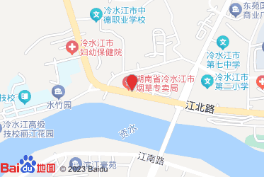 冷水江市烟草专卖局（分公司）